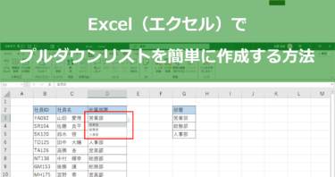 Excel（エクセル）でプルダウンリストを簡単に作成する方法