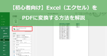 【初心者向け】Excel（エクセル）をPDFに変換する方法を解説