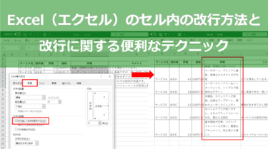 Excel（エクセル）のセル内の改行方法と改行に関する便利なテクニック