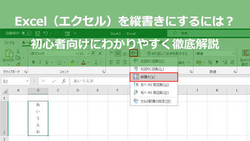 Excel（エクセル）を縦書きにするには？初心者向けにわかりやすく徹底解説