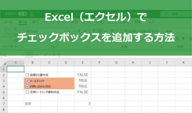 Excel（エクセル）でチェックボックスを追加する方法