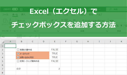 Excel（エクセル）でチェックボックスを追加する方法