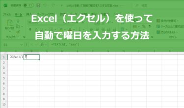 エクセルを使って自動で曜日を入力する方法