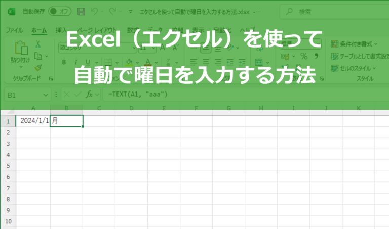 エクセルを使って自動で曜日を入力する方法