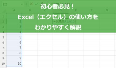 初心者必見！Excel（エクセル）の使い方をわかりやすく解説