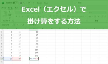 Excel（エクセル）で掛け算をする方法！基本から応用まで徹底解説