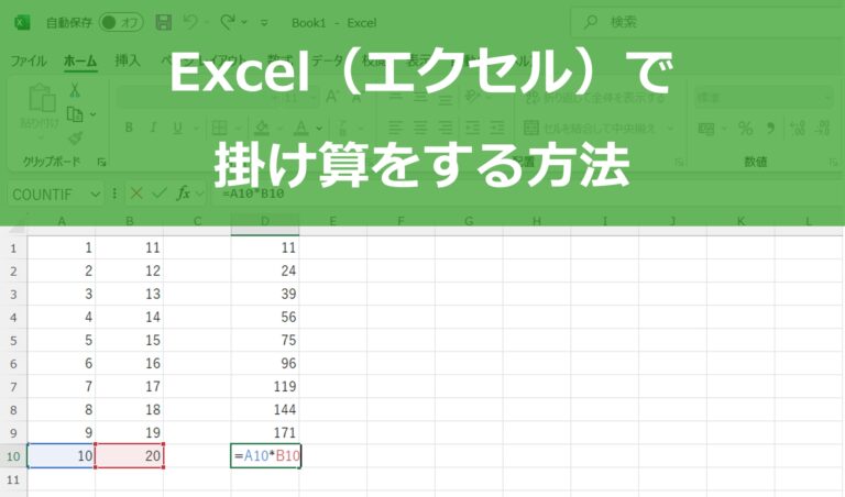 Excel（エクセル）で掛け算をする方法！基本から応用まで徹底解説