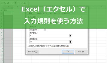 Excel（エクセル）で入力規則を使う方法