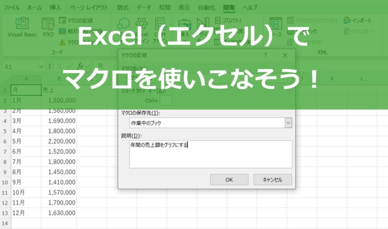 Excel（エクセル）でマクロを使いこなそう！