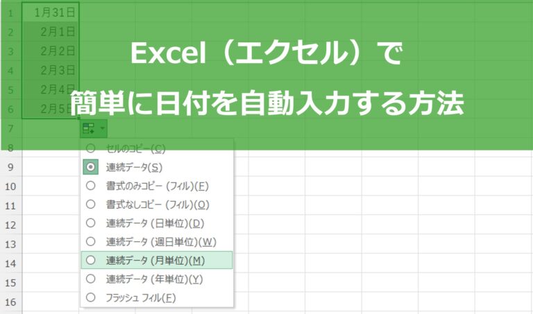 【初心者向け】Excel（エクセル）で簡単に日付を自動入力する方法と注意点