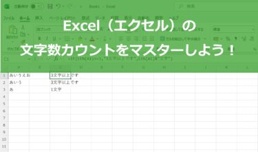 Excel（エクセル）の文字数カウントをマスターしよう！