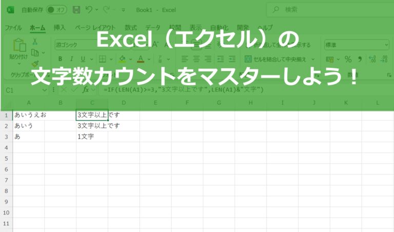 Excel（エクセル）の文字数カウントをマスターしよう！