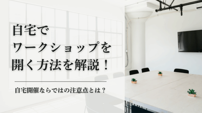 画像01_自宅ワークショップサムネイル画像