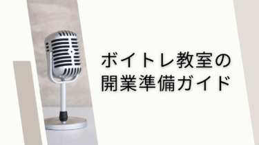ボイトレ教室の開業準備ガイド