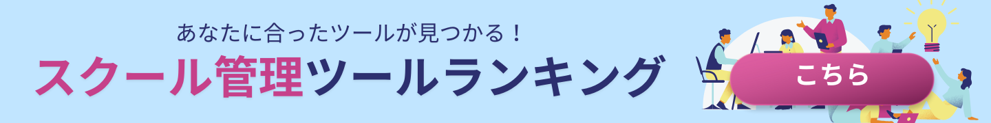 あなたに合ったツールが見つかる！スクール管理ツールランキング